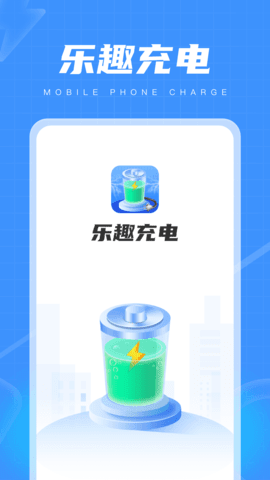 乐趣充电图1