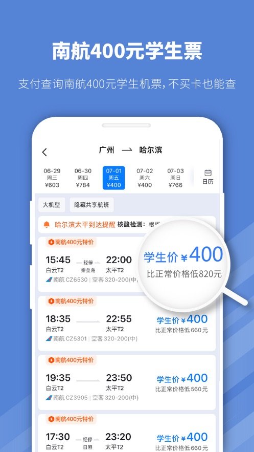 早鸟学生机票正版下载图片1