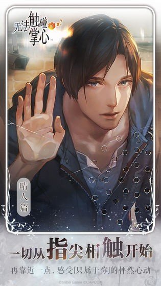 无法触碰的掌心哔哩手游V 2.01.24下载图1: