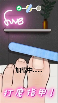 修脚恶搞模拟器手游安卓正规版v1.0下载图1: