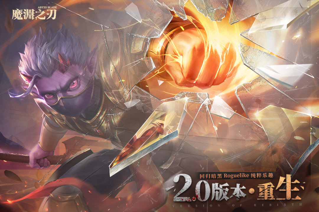 魔渊之刃手游正式版v1.0下载图1:
