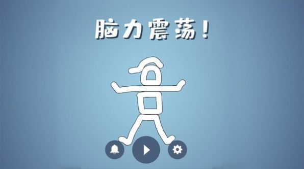 脑洞模拟器图1