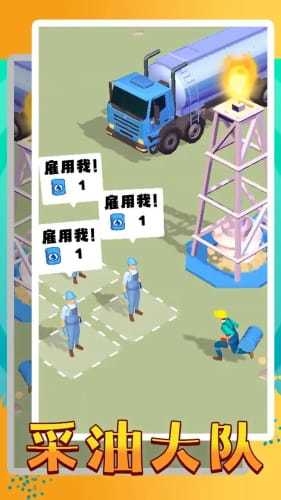 采油大队手游手机最新版v0.0.5下载图片1
