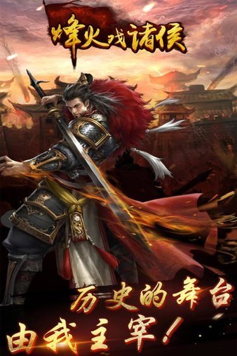 烽火戏诸侯手游公测版下载图3: