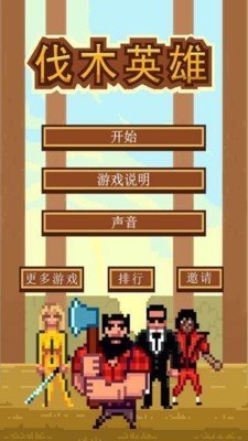 伐木英雄手游手机版v1.2下载图2: