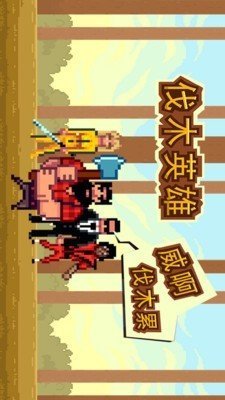 伐木英雄手游手机版v1.2下载图3: