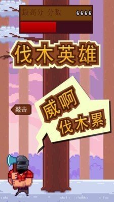 伐木英雄手游手机版v1.2下载图1: