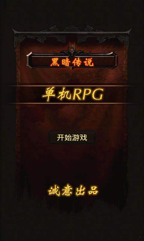 黑暗传说单机rpg9.1无线魔石版 下载图1: