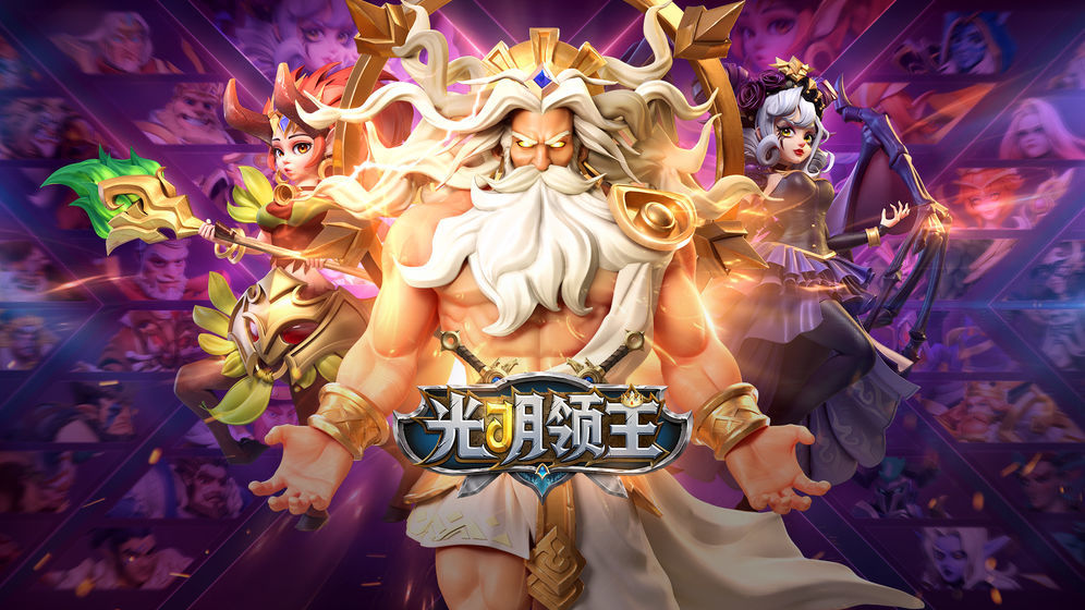 光明领主手游完整版v1.0.0下载图1: