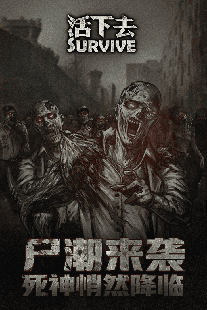 活下去内置MOD菜单版2023最新版下载v8.24图1: