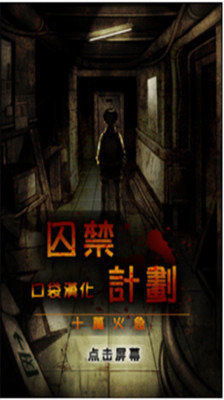 口袋巴士汉化囚禁计划最新版v1.1.4下载图片1