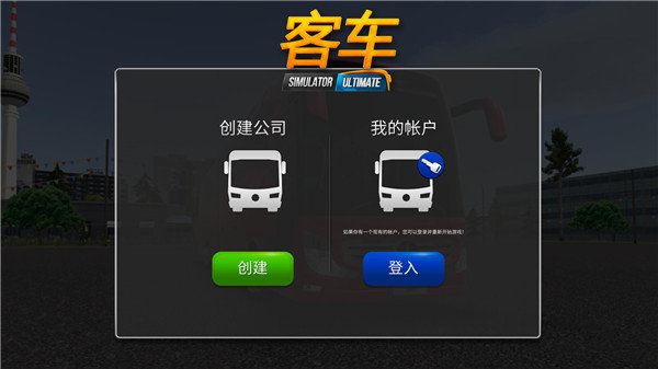 公交车模拟器MOD内置修改器版手机版下载v1.5.4图2: