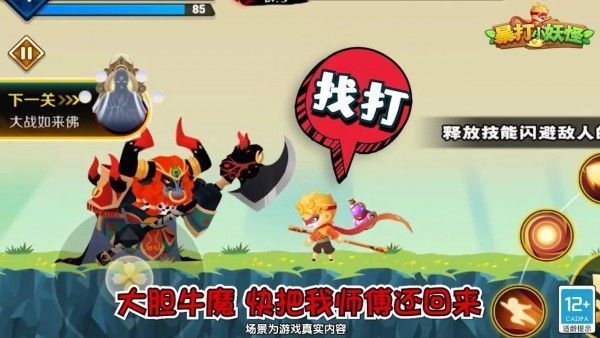 暴打小妖怪最新版手游下载v1.0图1: