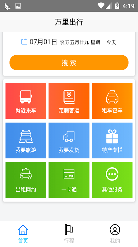 万里出行安卓下载?2: