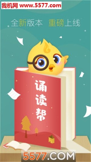 诵读帮手机版图1