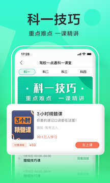 驾校一点通app官方版下载图片1