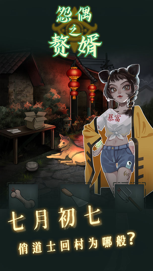 怨偶之赘婿游戏最新版下载v1.0.1图1: