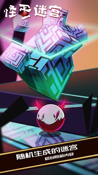 怪蛋迷宫最新版手游下载v1.0.11图2: