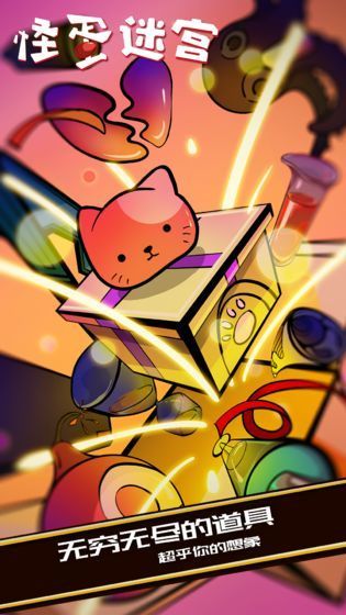 怪蛋迷宫最新版手游下载v1.0.11图3: