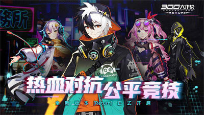 300大作战官方正版手游下载v3.54.1图1: