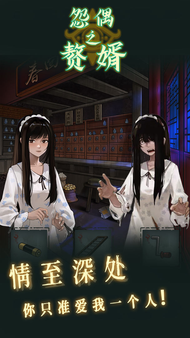 怨偶之赘婿游戏最新版下载v1.0.1图片1