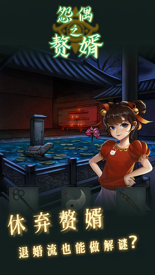 怨偶之赘婿游戏最新版下载v1.0.1图4: