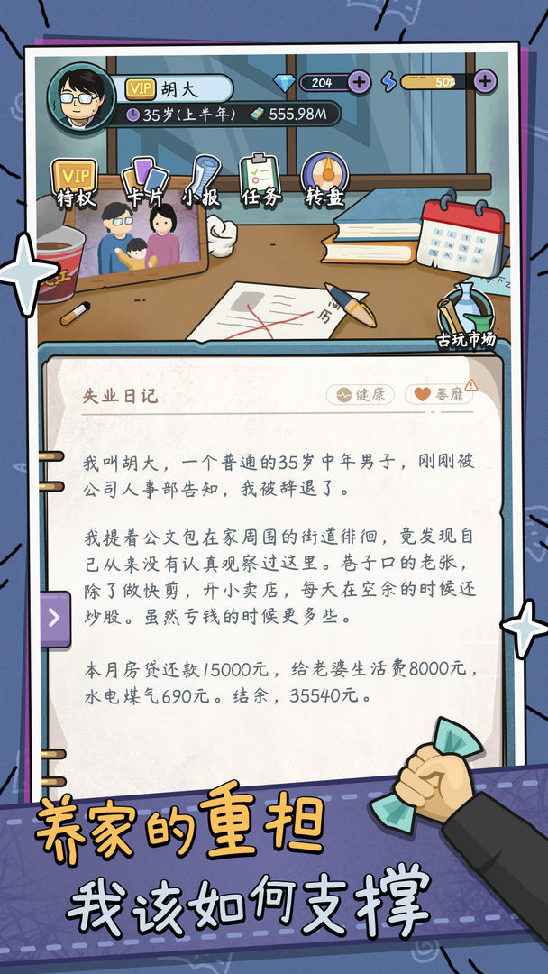 中年失业模拟器最新版免费下载v1.0.1图2: