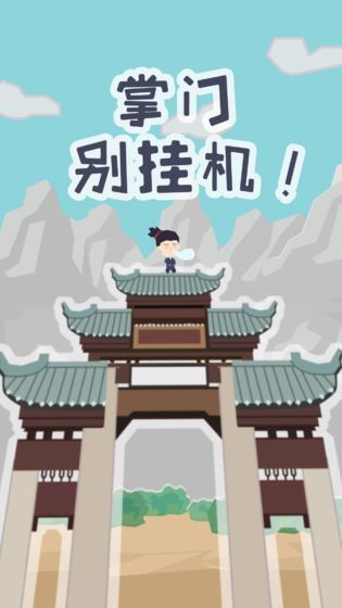 掌门别挂机最新版手游下载v3.50.13图1: