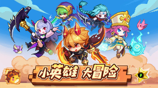 小小勇者单机版游戏下载v6.0.2图3: