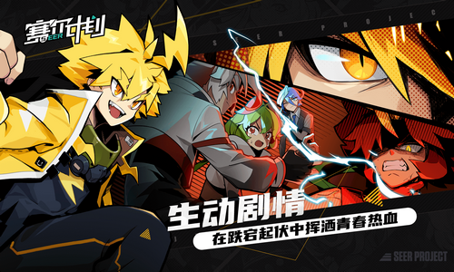 赛尔计划最新版本下载安装v1.0.0.7图4: