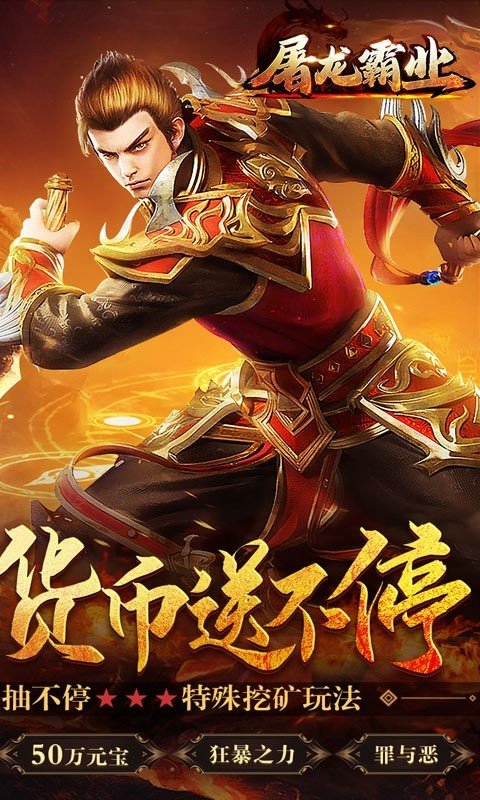 屠龙霸业高爆版手游下载v1.0.0图1: