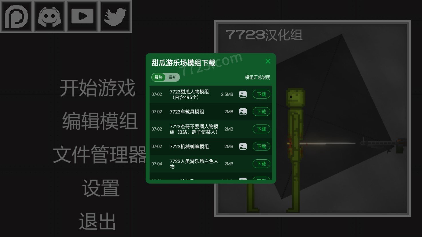 甜瓜游乐场15.3版本7723(自带模组)最新版下载图1: