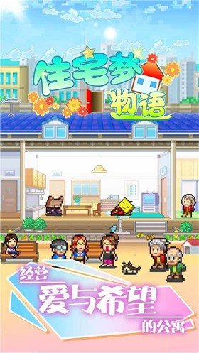 开罗住宅梦物语汉化版图2