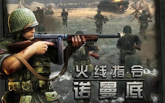 火线指令诺曼底中文版安卓版下载v1.0图3:
