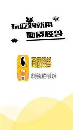 画质怪兽2.0版本(144帧)手机版下载v2.0图3: