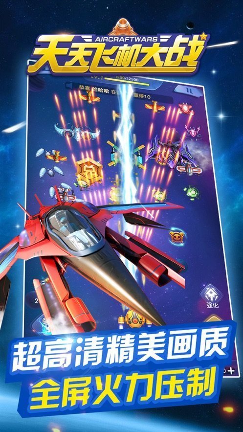 天天飞机大战HD手游安卓最新版v1.0.100下载图4: