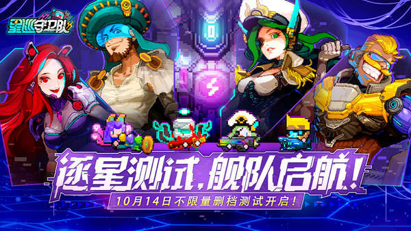 星巡守卫队下载安装v1.0图3: