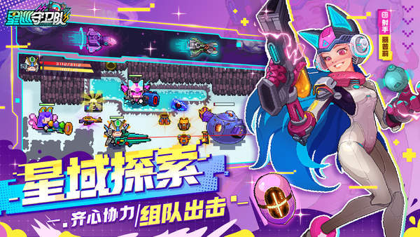 星巡守卫队下载安装v1.0图2: