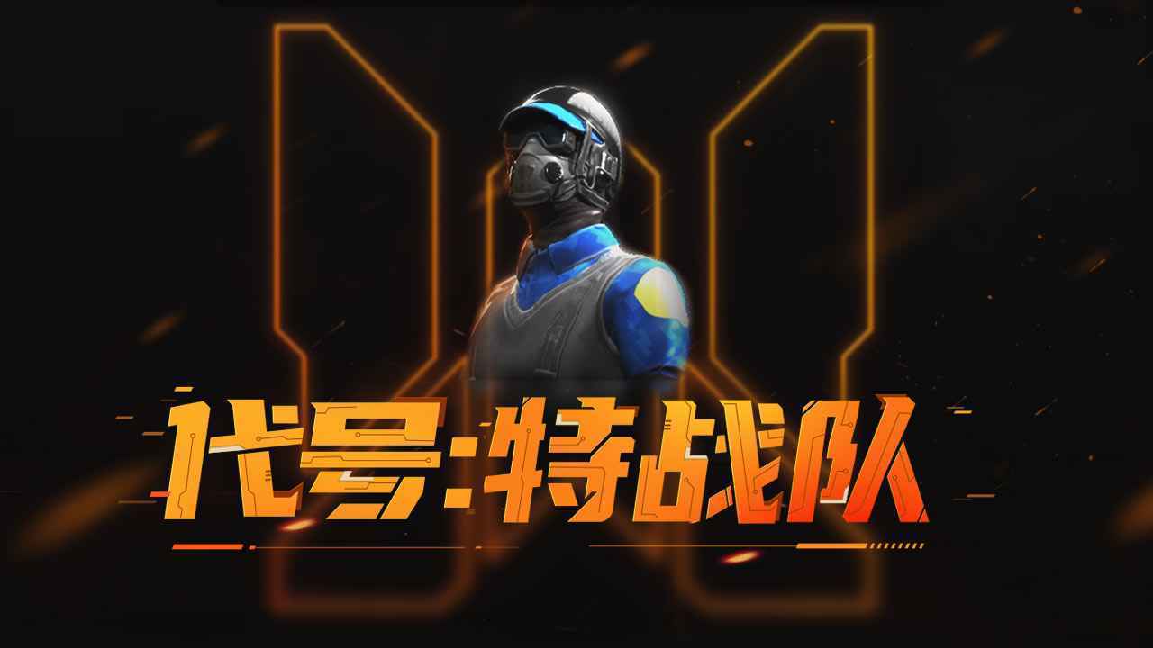 代号特战队国际服下载安装v0.8.0a081022图1: