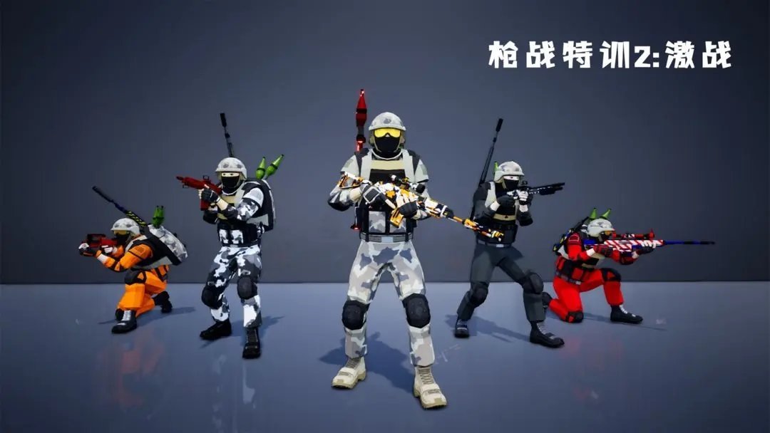 枪战特训2激战下载手机版v2.0.2图1: