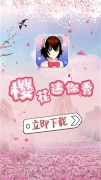 樱花校园迷你秀游戏盒子2023最新版下载v1.0.0.4图3: