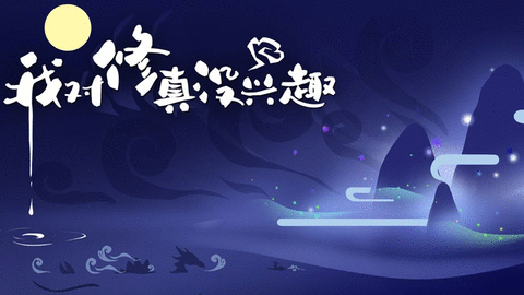 我对修真没兴趣最新版免费下载v5.05图3:
