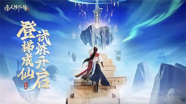 凡人修仙传人界篇手游官服下载安装v1.37.347207图2:
