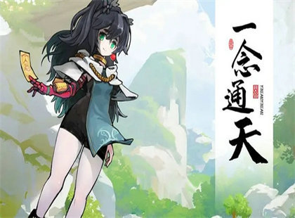 一念通天手游下载v190图1:
