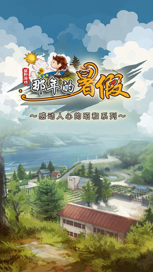 那年的暑假游戏最新版下载v1.2.0图1: