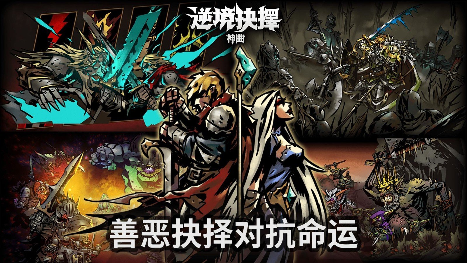 逆境抉择神曲手机版下载安装v1.5图4: