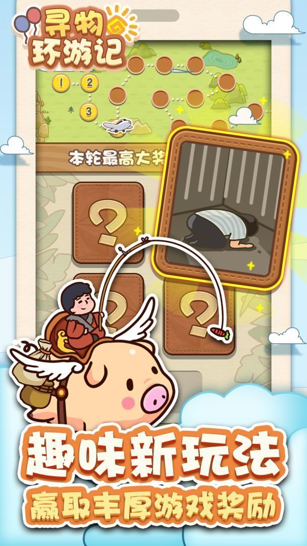 寻物环游记下载安卓版v1.0.0图片1