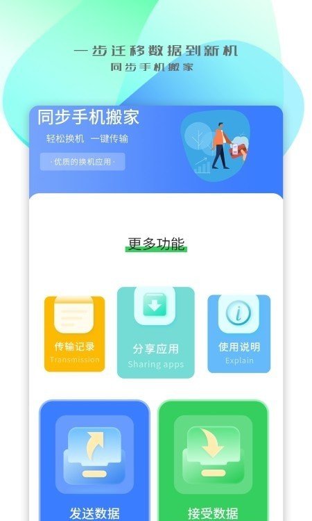 同步搬家传输安卓手机版下载图片1
