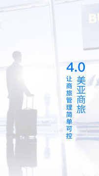 美亚商旅app4.3.88下载图片1