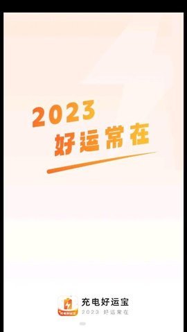 充电好运宝图2